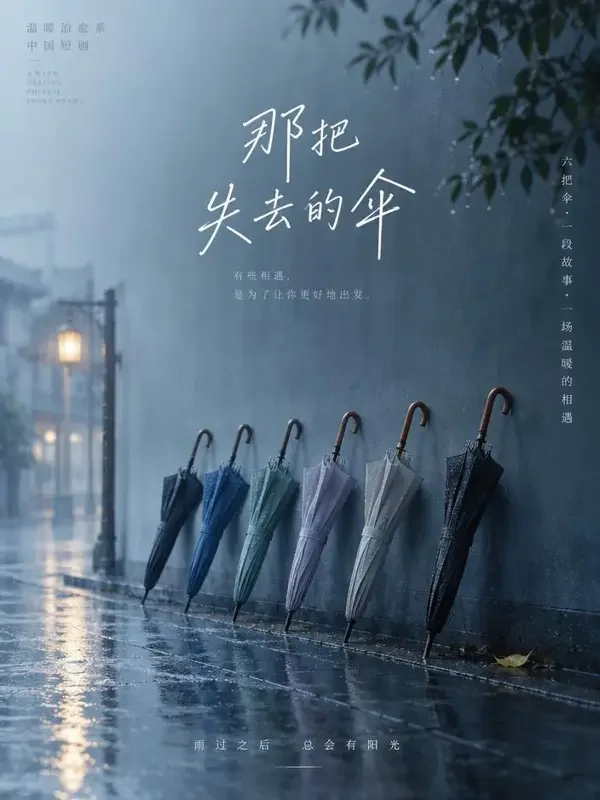 第七把伞 短剧封面